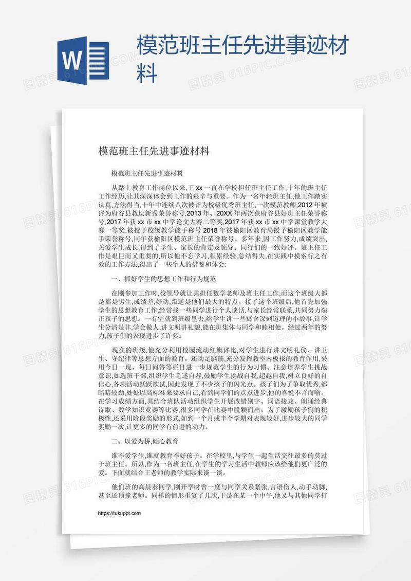 模范班主任先进事迹材料