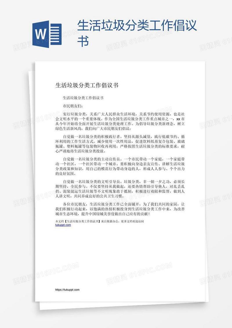 生活垃圾分类工作倡议书