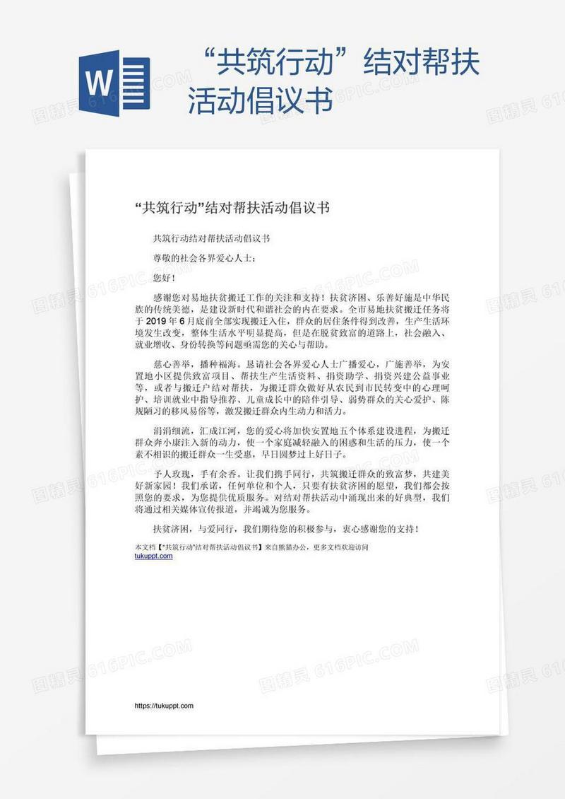 “共筑行动”结对帮扶活动倡议书