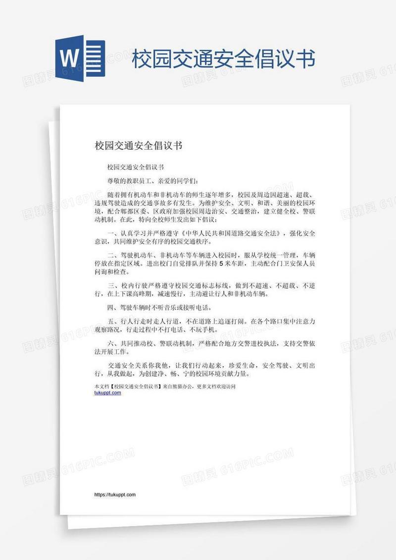 校园交通安全倡议书