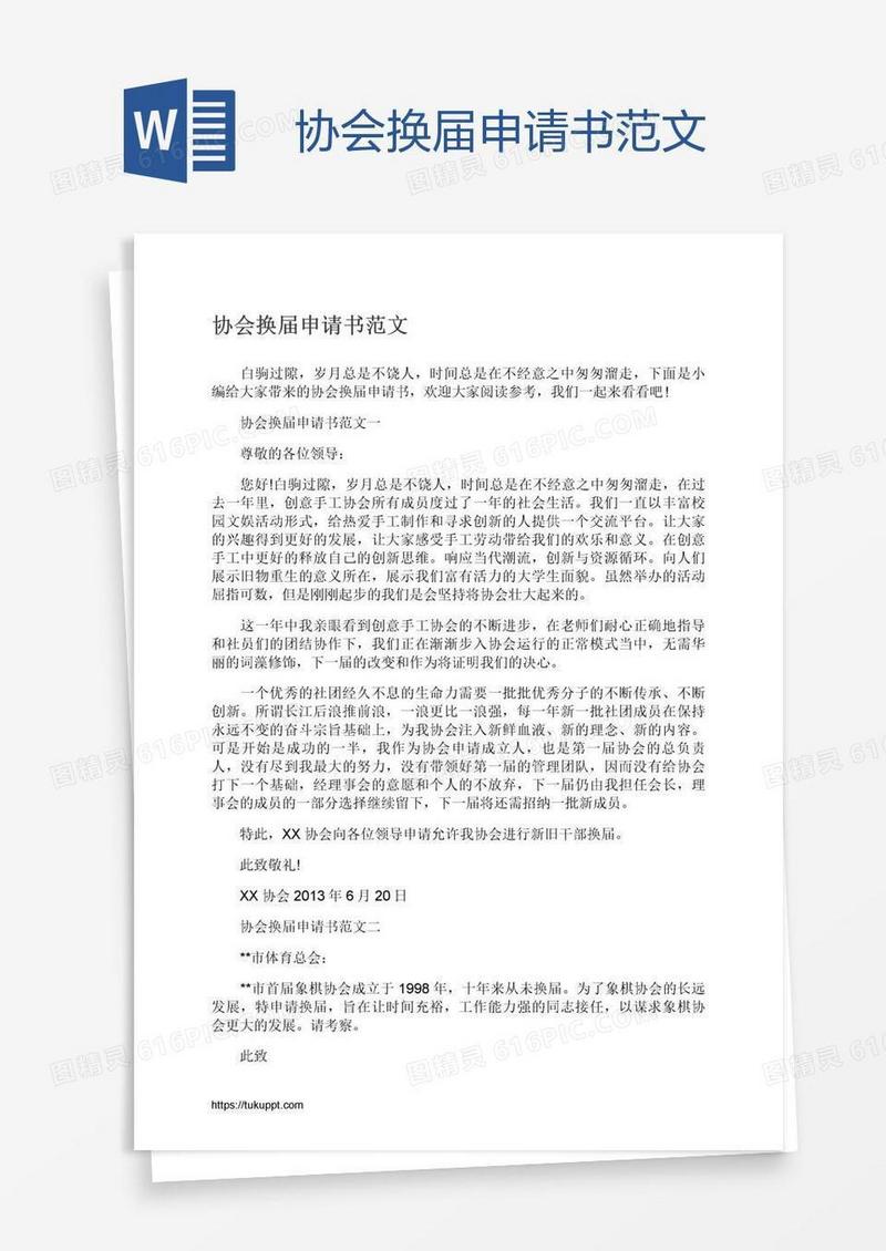 协会换届申请书范文