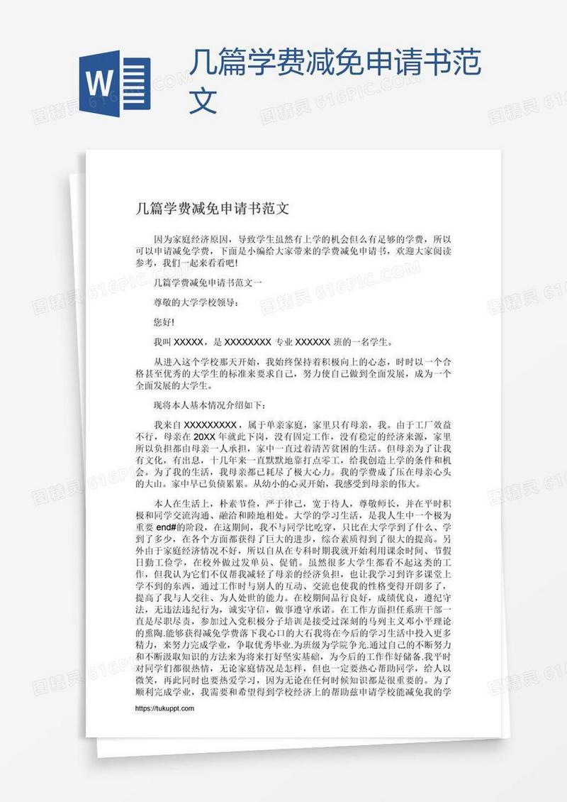 几篇学费减免申请书范文