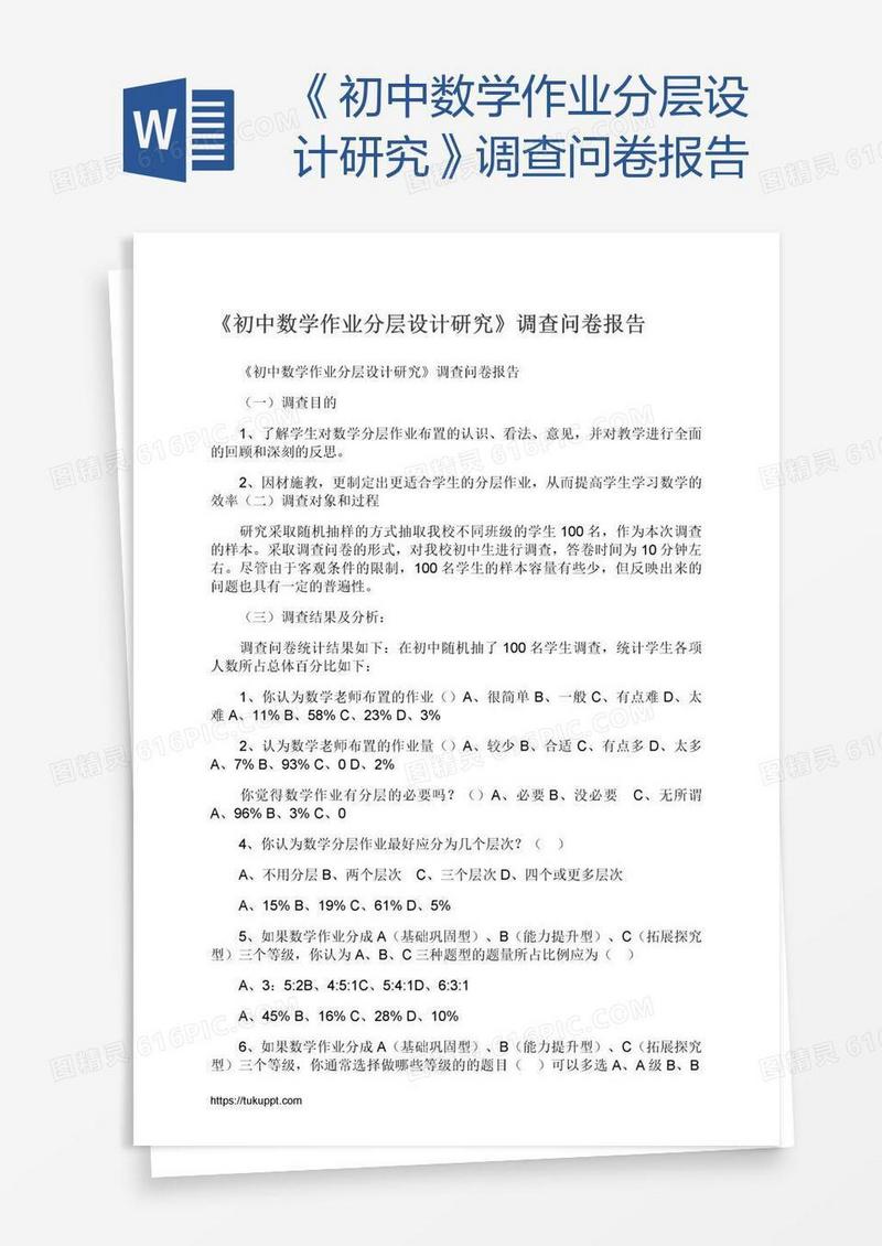 《初中数学作业分层设计研究》调查问卷报告