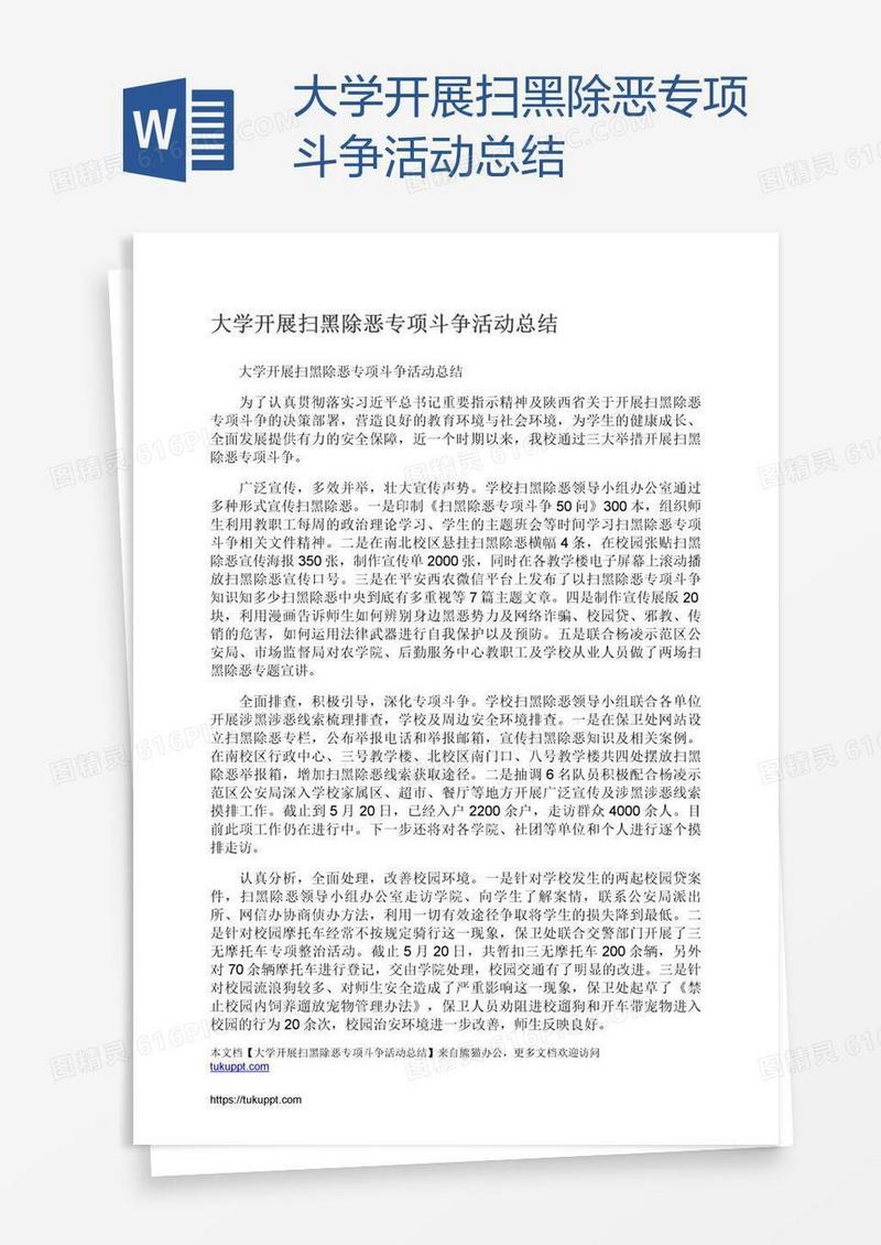 大学开展扫黑除恶专项斗争活动总结