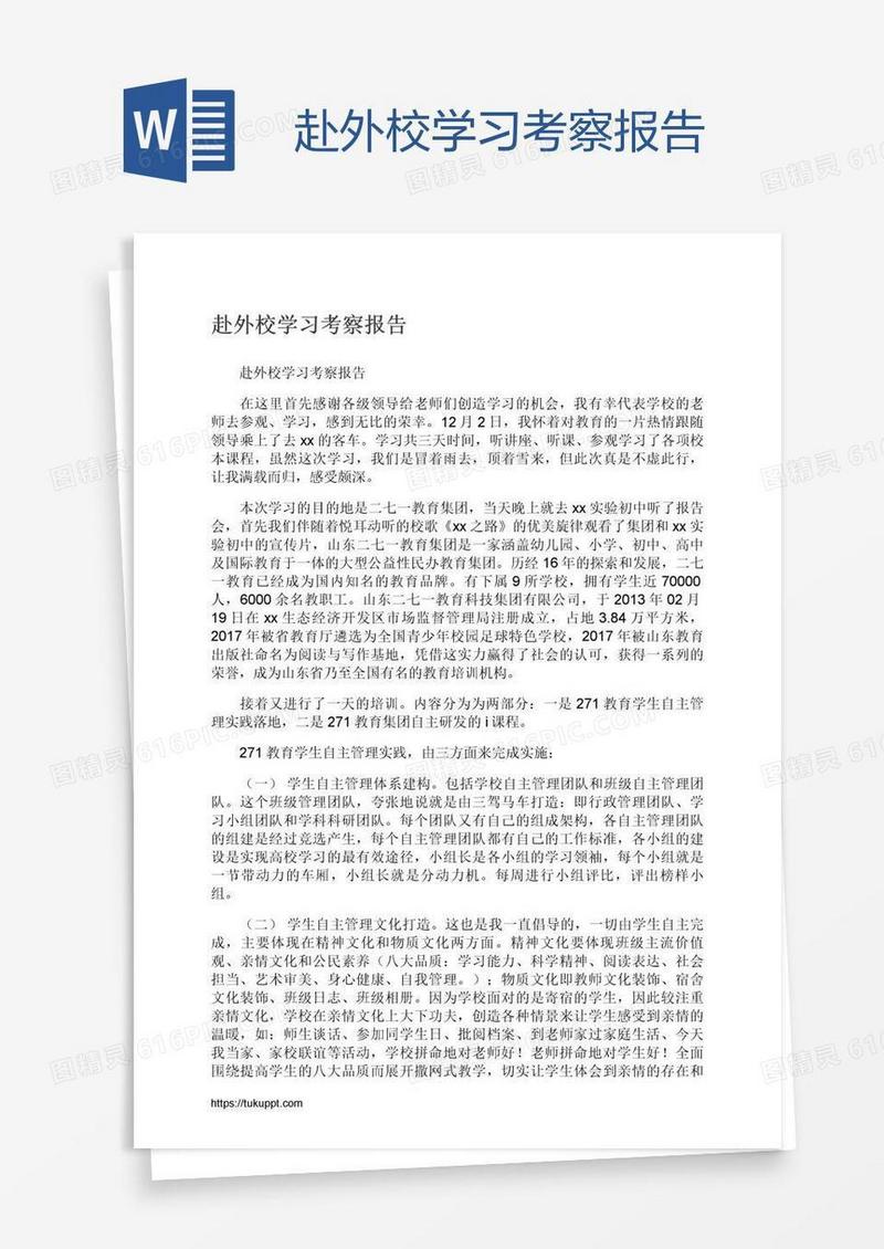 赴外校学习考察报告