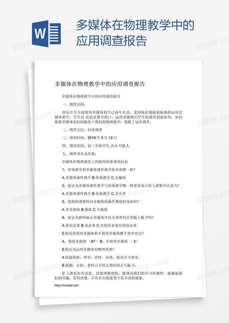 多媒体在物理教学中的应用调查报告