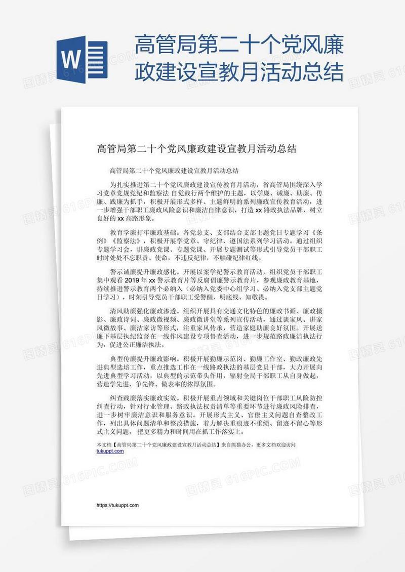 高管局第二十个党风廉政建设宣教月活动总结