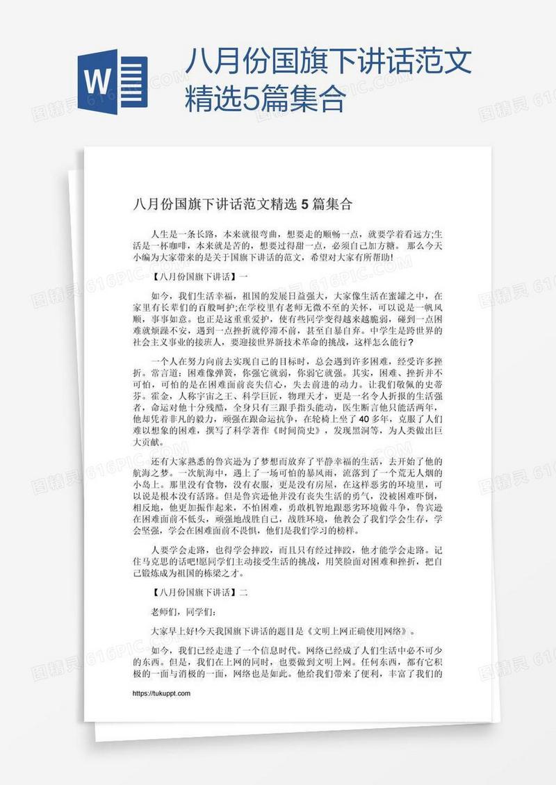 八月份国旗下讲话范文精选5篇集合