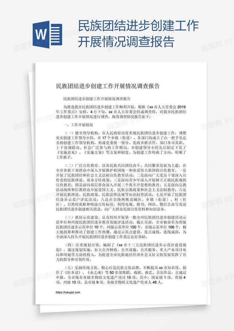 民族团结进步创建工作开展情况调查报告