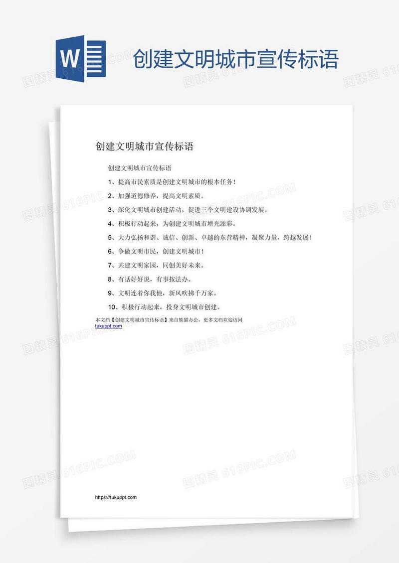 创建文明城市宣传标语