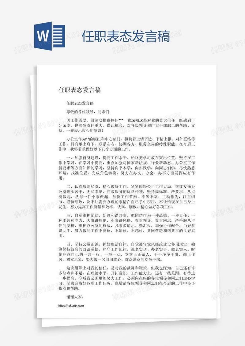 任职表态发言稿
