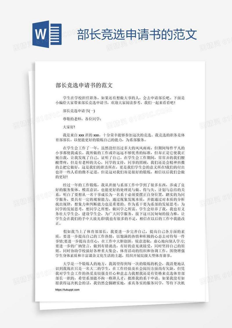 部长竞选申请书的范文
