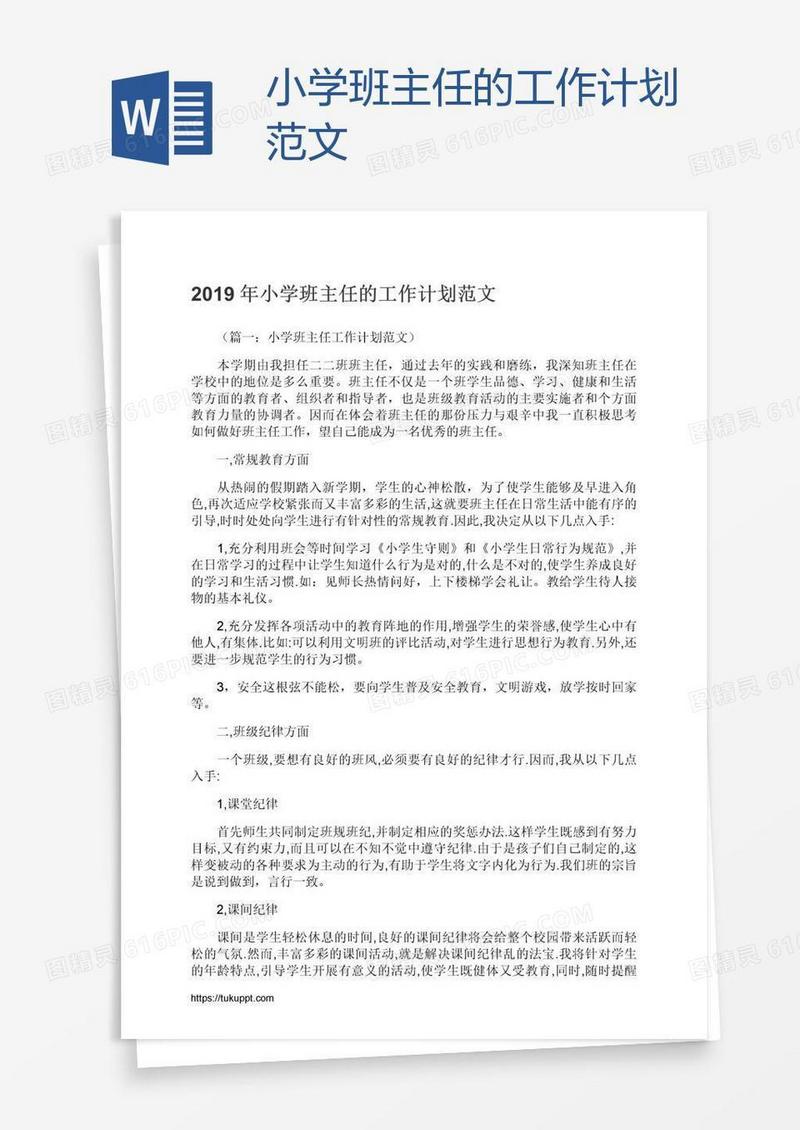 小学班主任的工作计划范文
