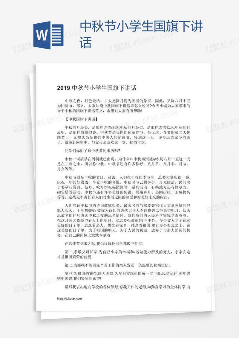 中秋节小学生国旗下讲话