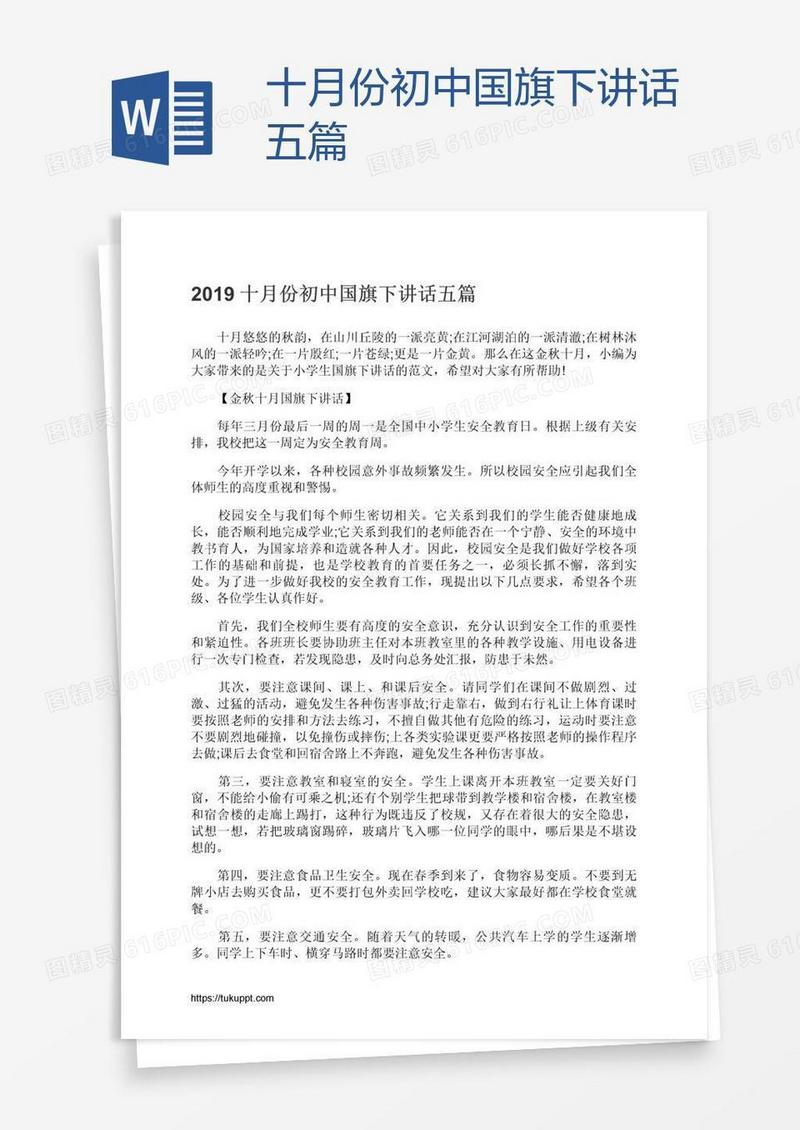 十月份初中国旗下讲话五篇