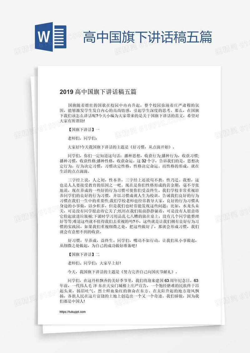 高中国旗下讲话稿五篇