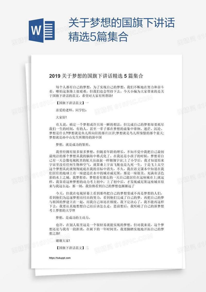 关于梦想的国旗下讲话精选5篇集合