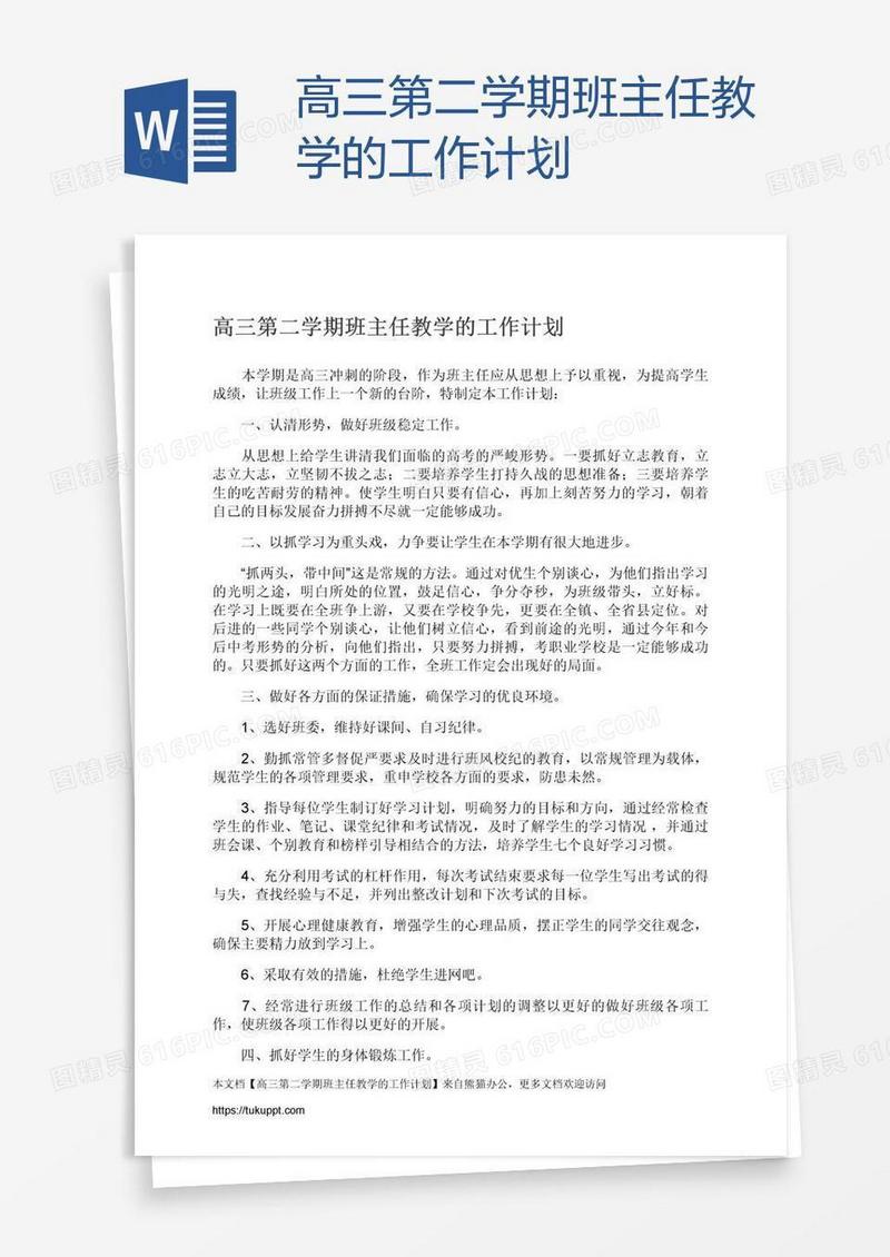 高三第二学期班主任教学的工作计划