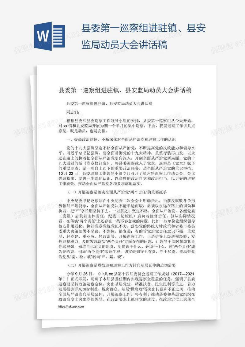县委第一巡察组进驻镇、县安监局动员大会讲话稿