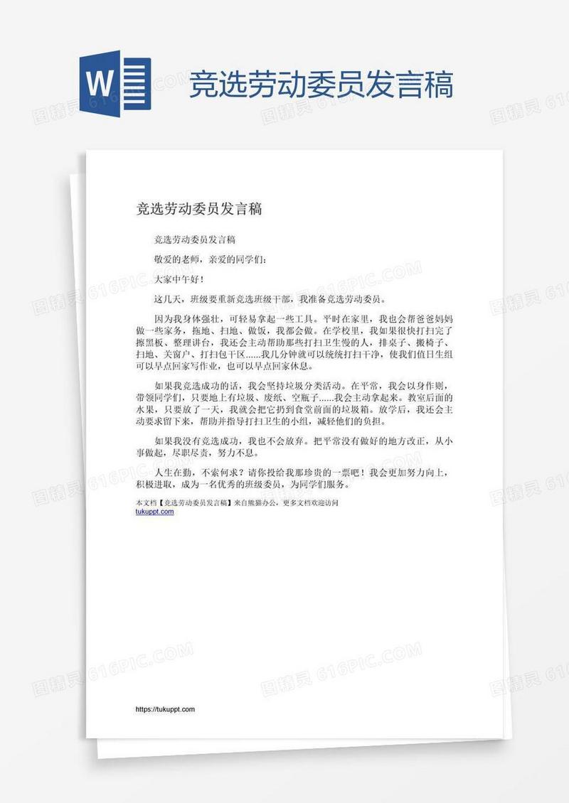 竞选劳动委员发言稿