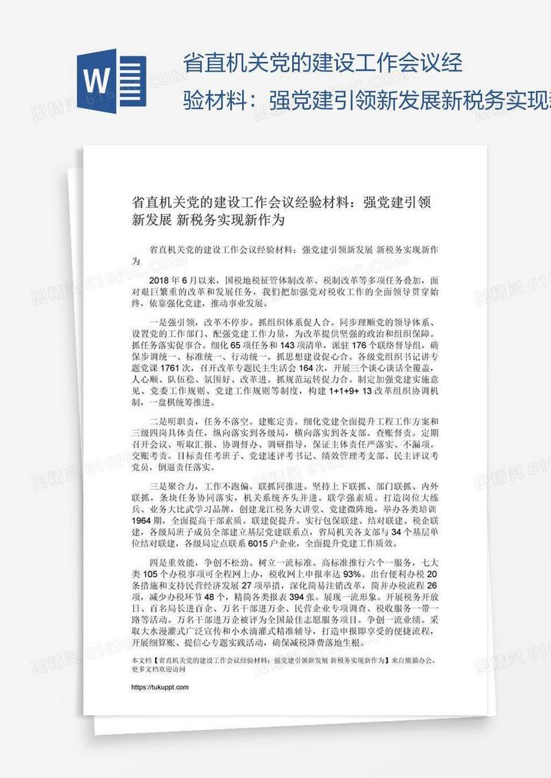 省直机关党的建设工作会议经验材料：强党建引领新发展新税务实现新作为