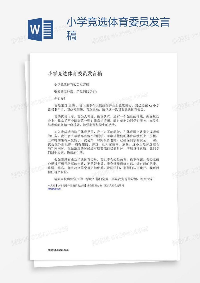 小学竞选体育委员发言稿