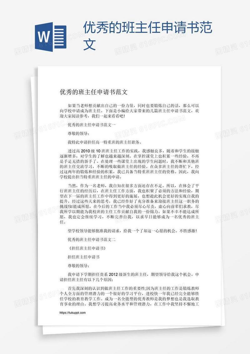 优秀的班主任申请书范文