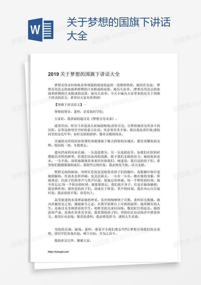 关于梦想的国旗下讲话大全