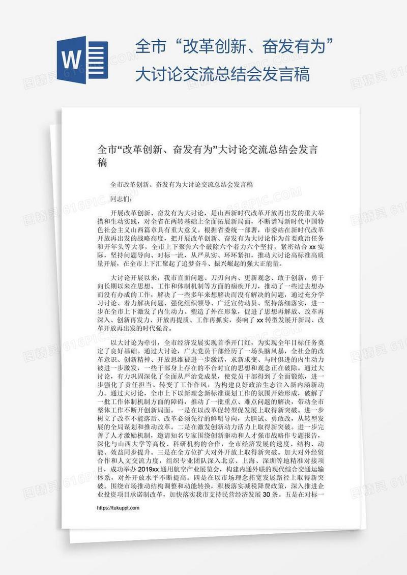 全市“改革创新、奋发有为”大讨论交流总结会发言稿