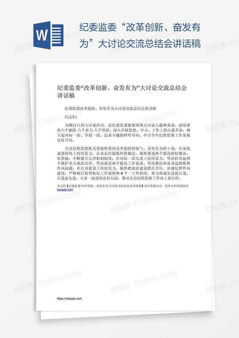 纪委监委“改革创新、奋发有为”大讨论交流总结会讲话稿