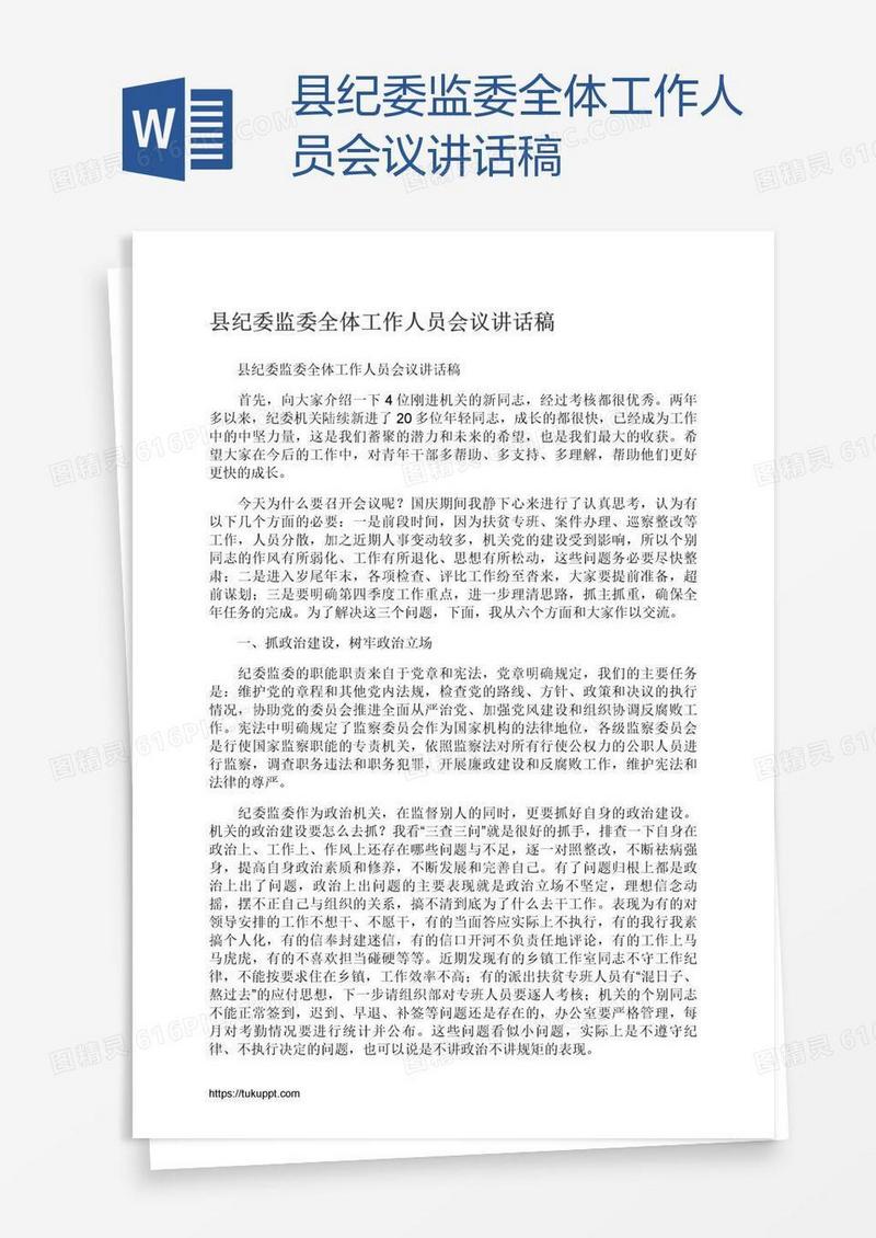县纪委监委全体工作人员会议讲话稿