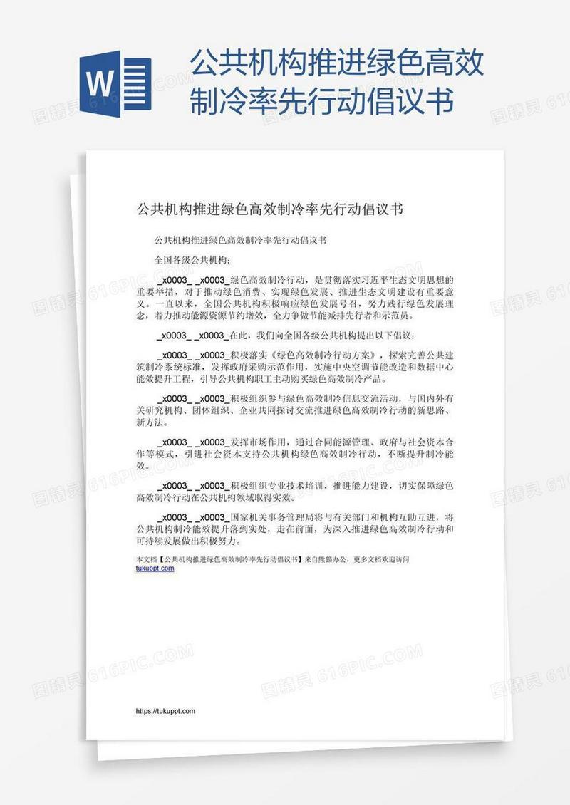 公共机构推进绿色高效制冷率先行动倡议书