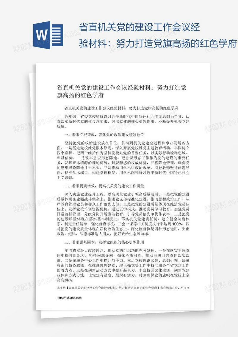 省直机关党的建设工作会议经验材料：努力打造党旗高扬的红色学府