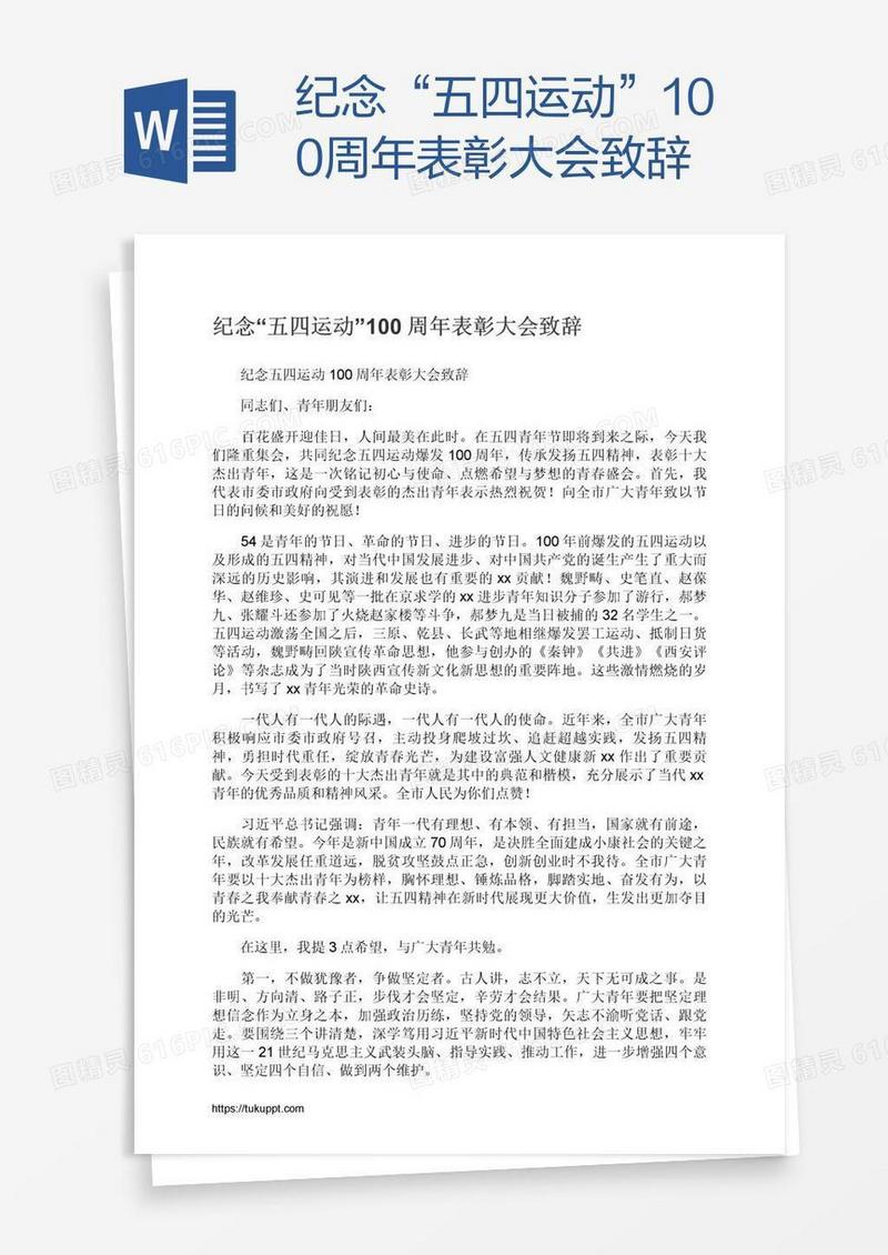 纪念“五四运动”100周年表彰大会致辞