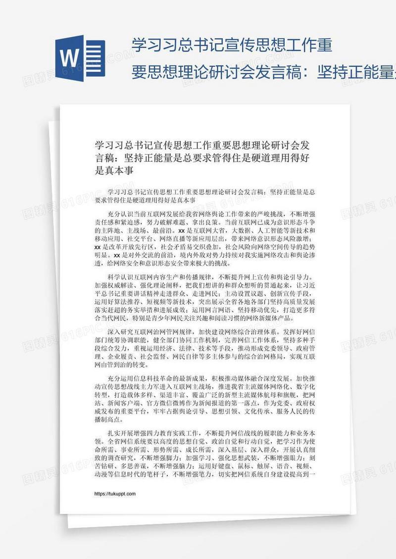 学习习总书记宣传思想工作重要思想理论研讨会发言稿：坚持正能量是总要求管得住是硬道理用得好是真本事