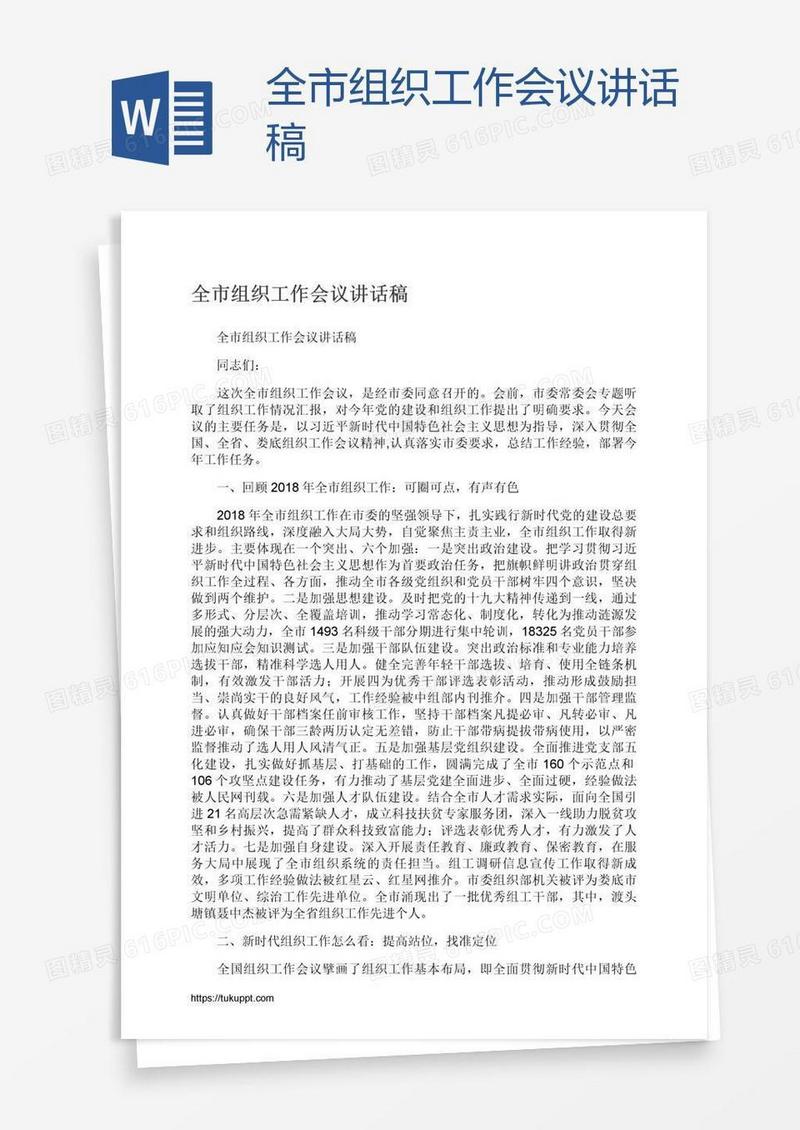 全市组织工作会议讲话稿