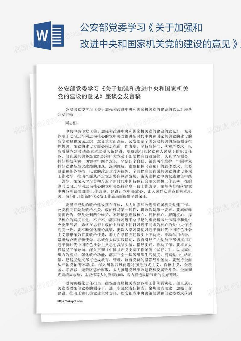 公安部党委学习《关于加强和改进中央和国家机关党的建设的意见》座谈会发言稿