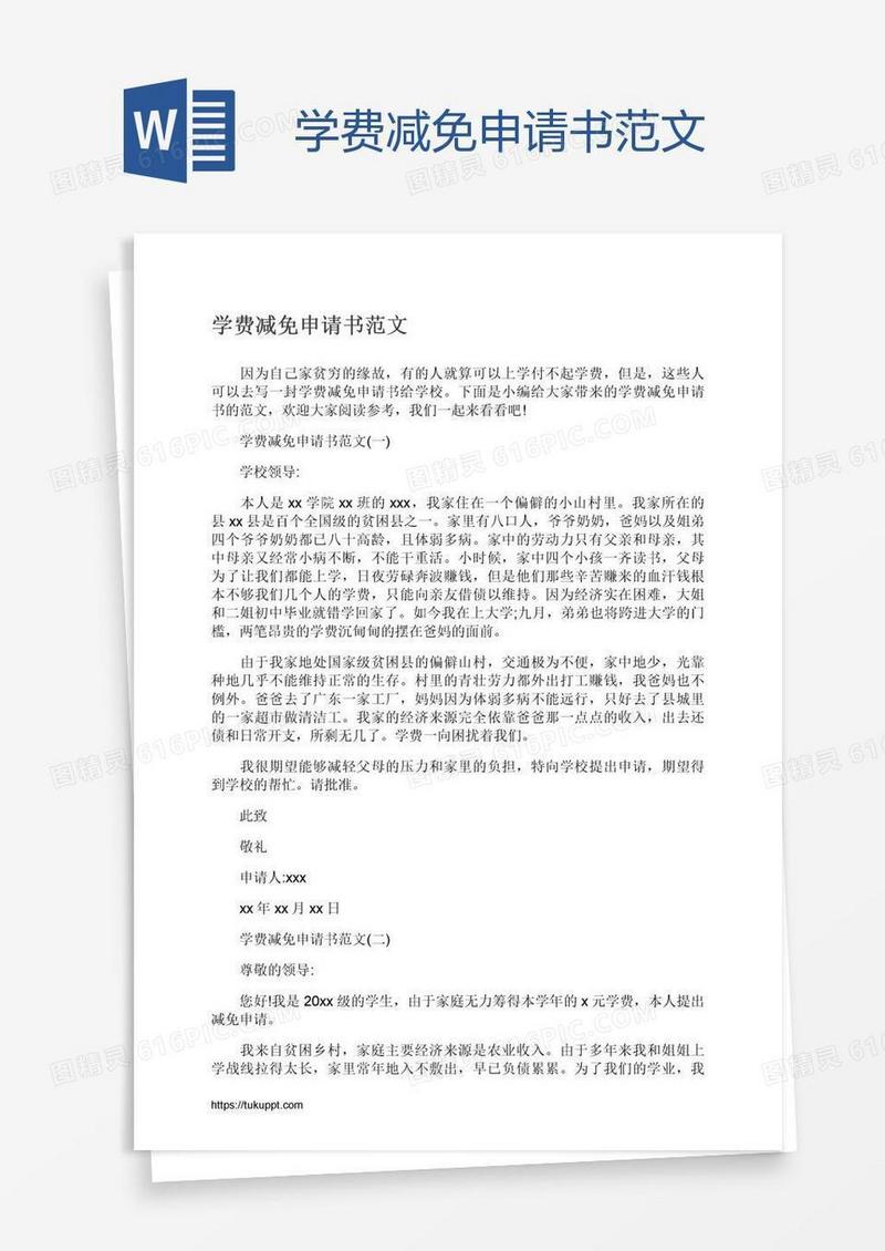 学费减免申请书范文