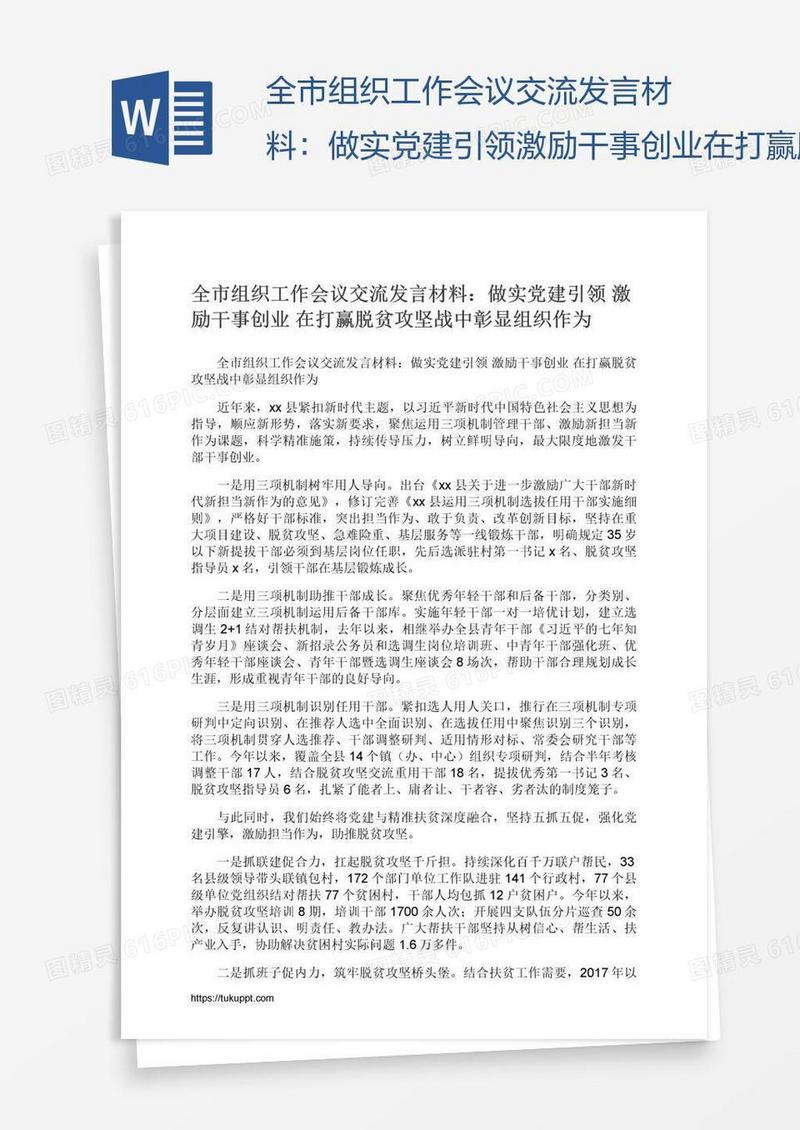 全市组织工作会议交流发言材料：做实党建引领激励干事创业在打赢脱贫攻坚战中彰显组织作为