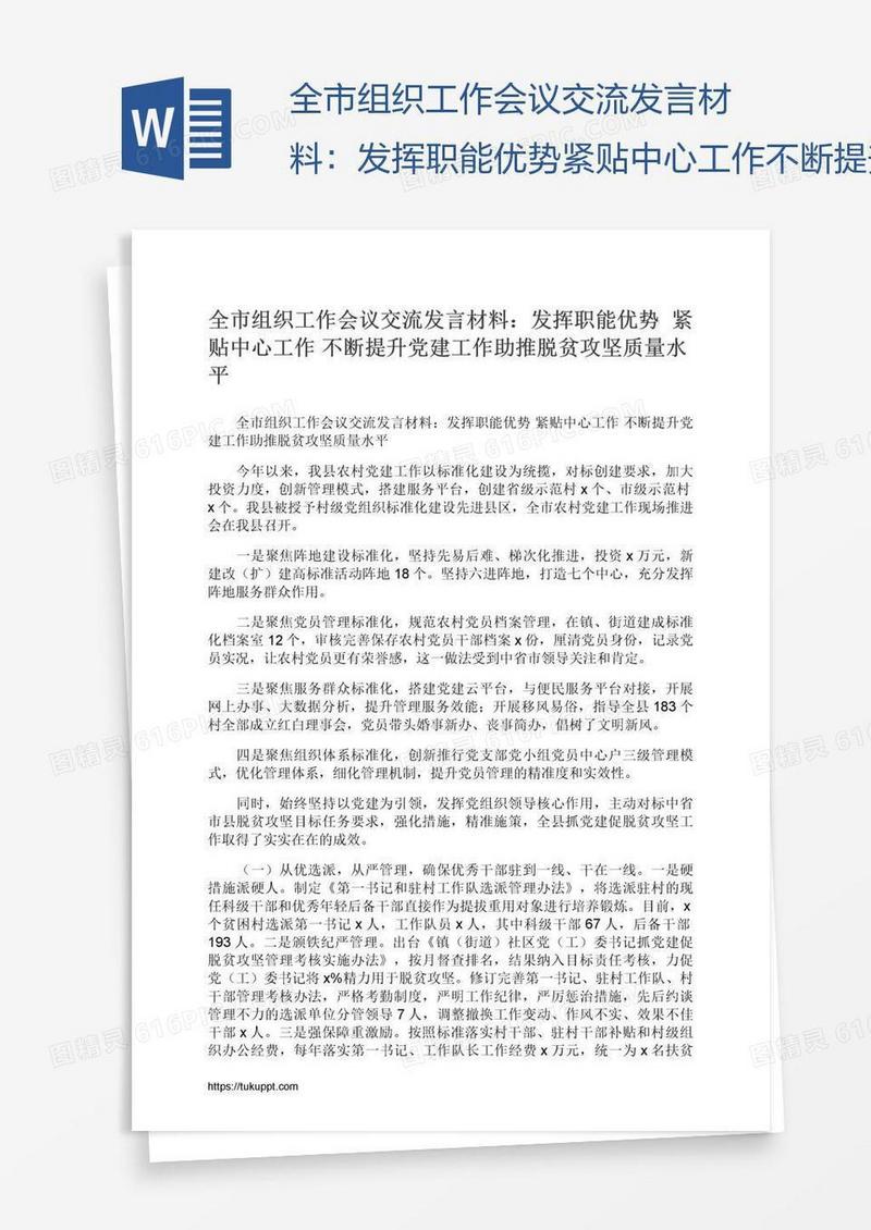 全市组织工作会议交流发言材料：发挥职能优势紧贴中心工作不断提升党建工作助推脱贫攻坚质量水平