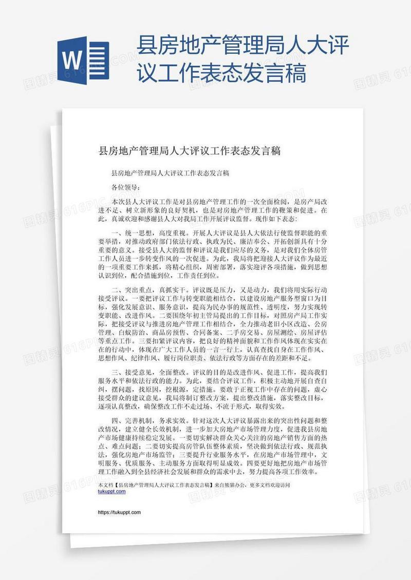 县房地产管理局人大评议工作表态发言稿