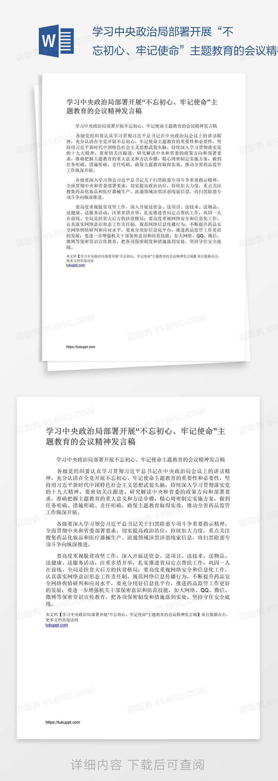 学习中央政治局部署开展“不忘初心、牢记使命”主题教育的会议精神发言稿