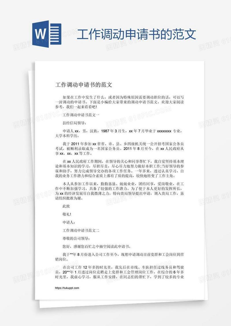 工作调动申请书的范文