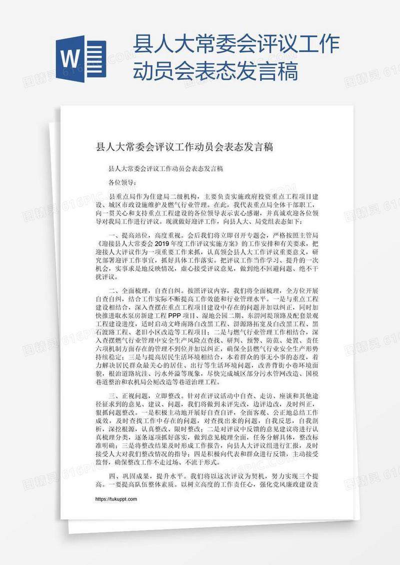 县人大常委会评议工作动员会表态发言稿