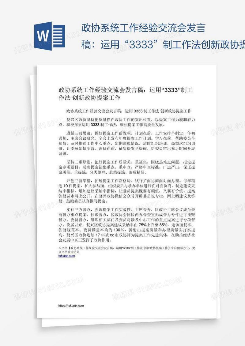 政协系统工作经验交流会发言稿：运用“3333”制工作法创新政协提案工作