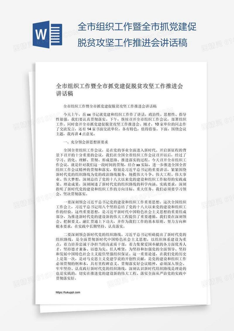 全市组织工作暨全市抓党建促脱贫攻坚工作推进会讲话稿