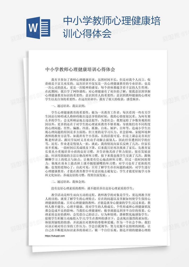 中小学教师心理健康培训心得体会