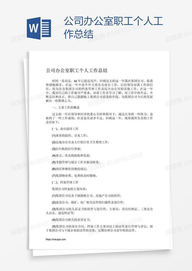 公司办公室职工个人工作总结