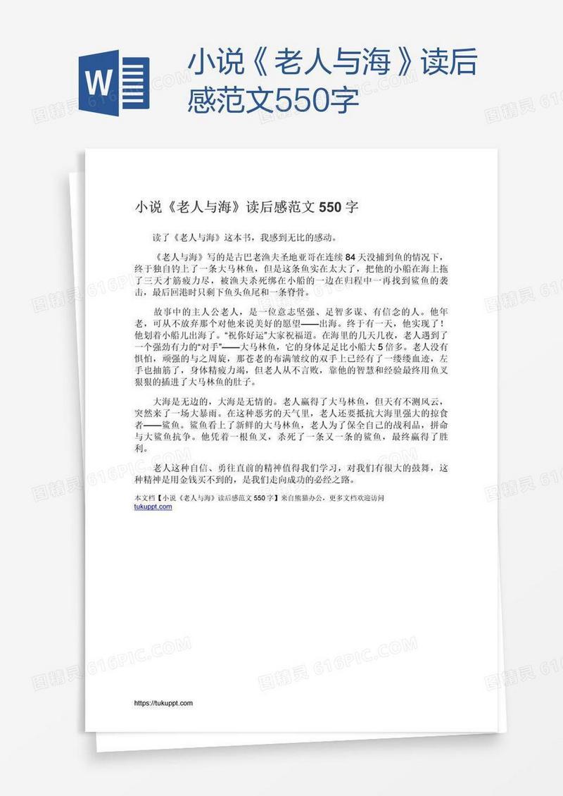 小说《老人与海》读后感范文550字