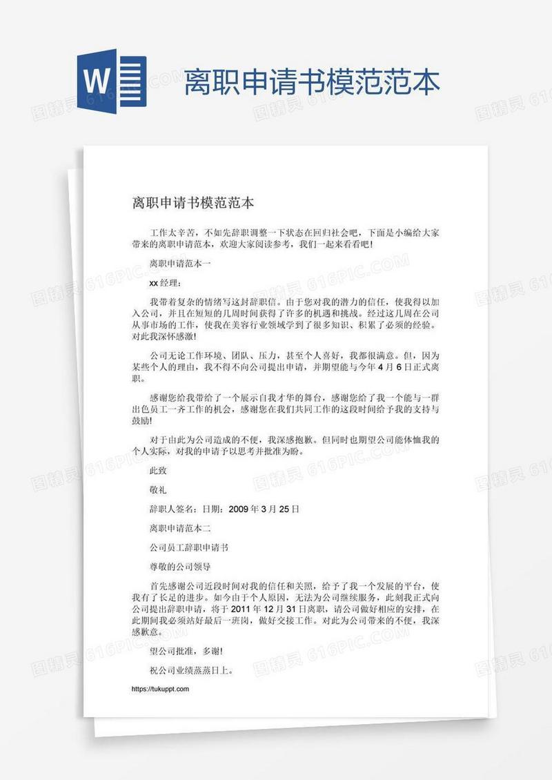 离职申请书模范范本